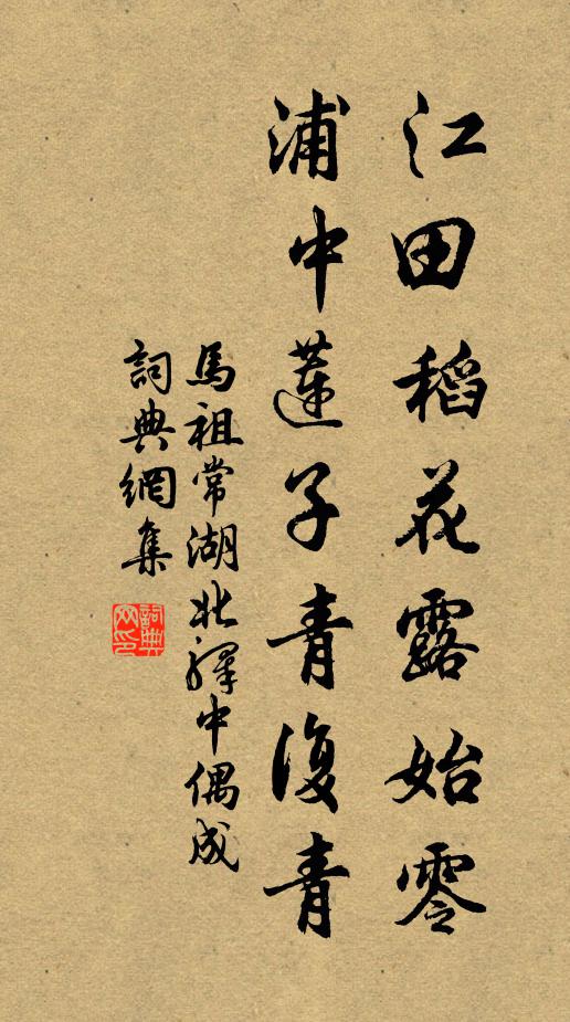 马祖常江田稻花露始零，浦中莲子青复青书法作品欣赏