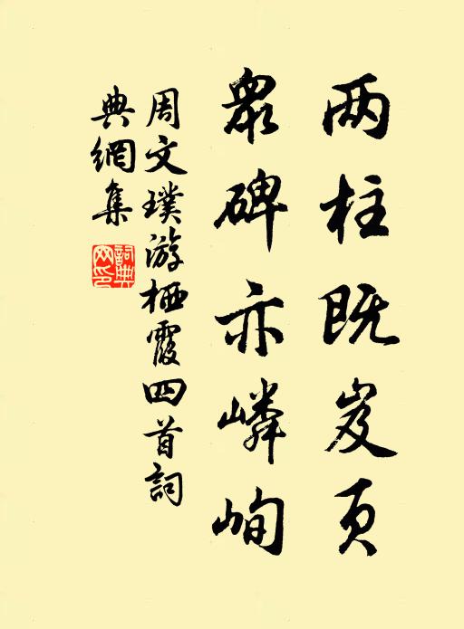 周文璞两柱既岌页，众碑亦嶙峋书法作品欣赏
