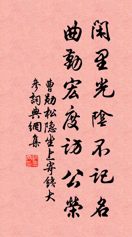 曹勋闲里光阴不记名，曲勤宏度访公荣书法作品欣赏