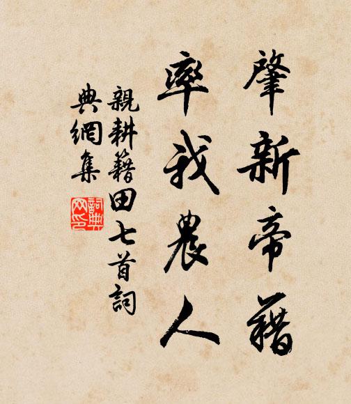 佚名肇新帝藉，率我农人书法作品欣赏