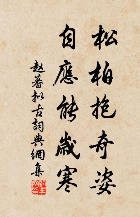 赵蕃松柏抱奇姿，自应能岁寒书法作品欣赏