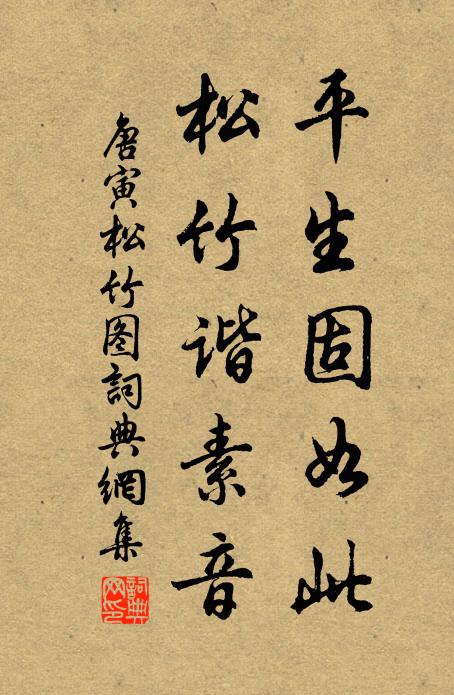 唐寅平生固如此，松竹谐素音书法作品欣赏