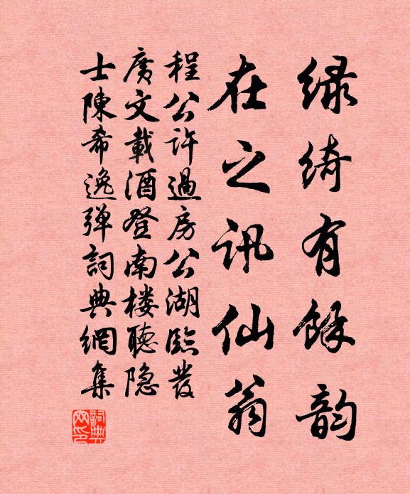 程公许绿绮有余韵，在之讯仙翁书法作品欣赏