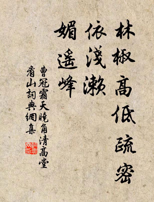 曹冠林椒高低疏密，依浅濑、媚遥峰书法作品欣赏