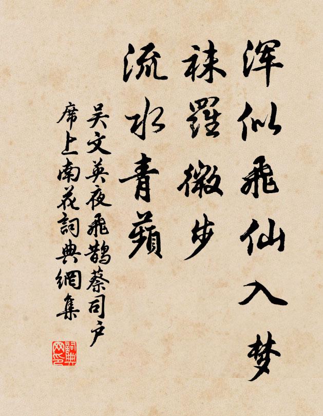 吴文英浑似飞仙入梦，袜罗微步，流水青蘋书法作品欣赏