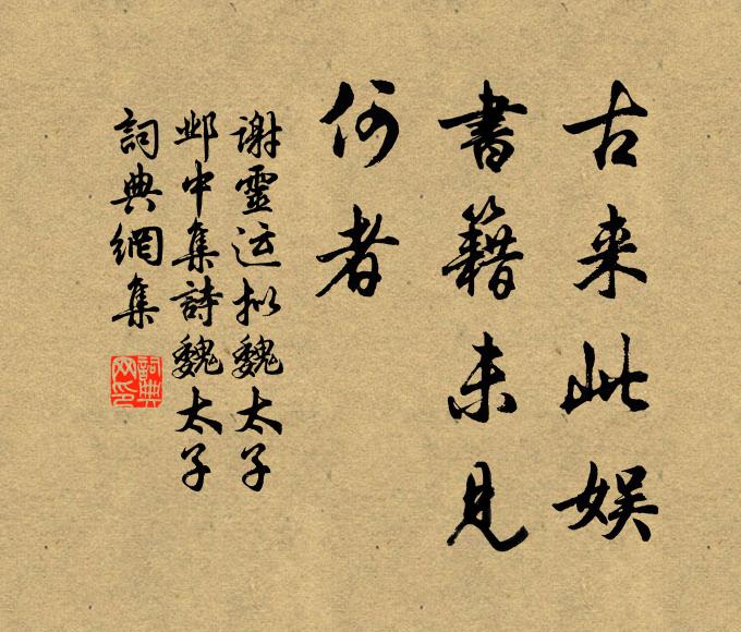 谢灵运古来此娱，书籍未见，何者书法作品欣赏