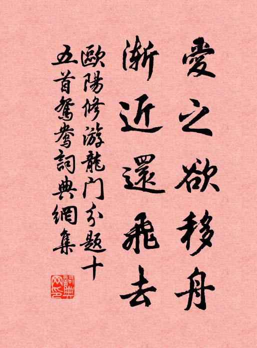 欧阳修爱之欲移舟，渐近还飞去书法作品欣赏