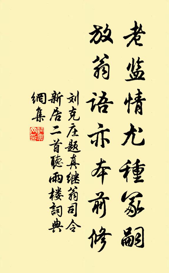 刘克庄老监情尤种冢嗣，放翁语亦本前修书法作品欣赏