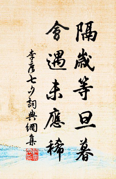 李廌隔岁等旦暮，会遇未应稀书法作品欣赏