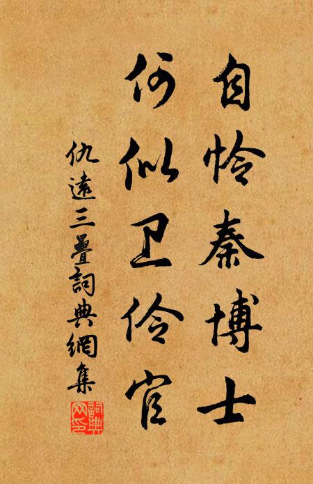 仇远自怜秦博士，何似卫伶官书法作品欣赏