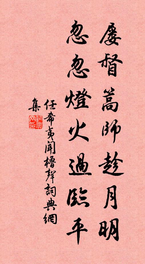 任希夷屡督篙师趁月明，忽忽灯火过临平书法作品欣赏