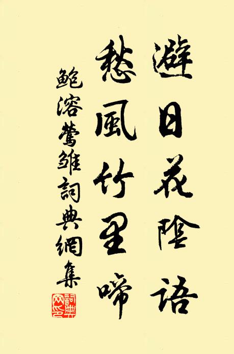 鲍溶避日花阴语，愁风竹里啼书法作品欣赏
