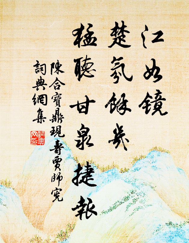 陈合江如镜，楚氛馀几，猛听甘泉捷报书法作品欣赏
