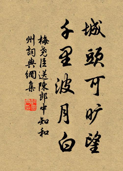 梅尧臣城头可旷望，千里波月白书法作品欣赏