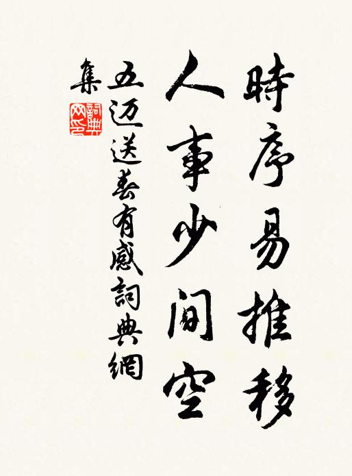 五迈时序易推移，人事少间空书法作品欣赏