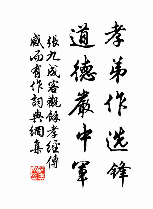 张九成孝弟作选锋，道德严中军书法作品欣赏