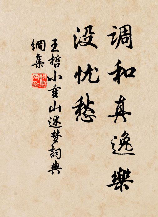 王哲调和真逸乐，没忧愁书法作品欣赏