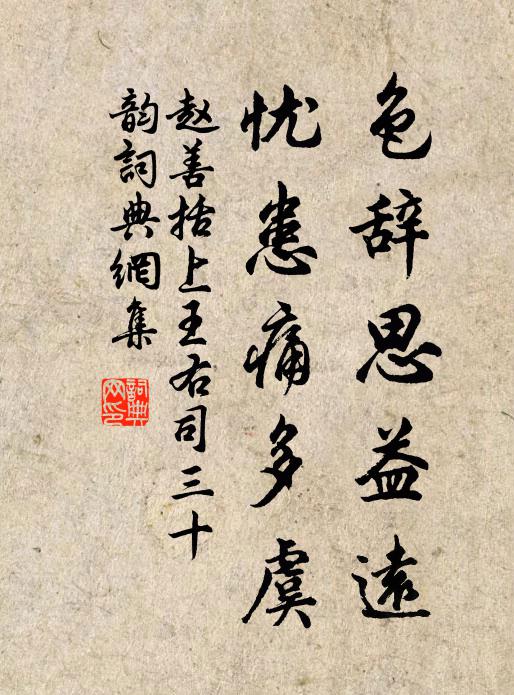 赵善括色辞思益远，忧患痛多虞书法作品欣赏
