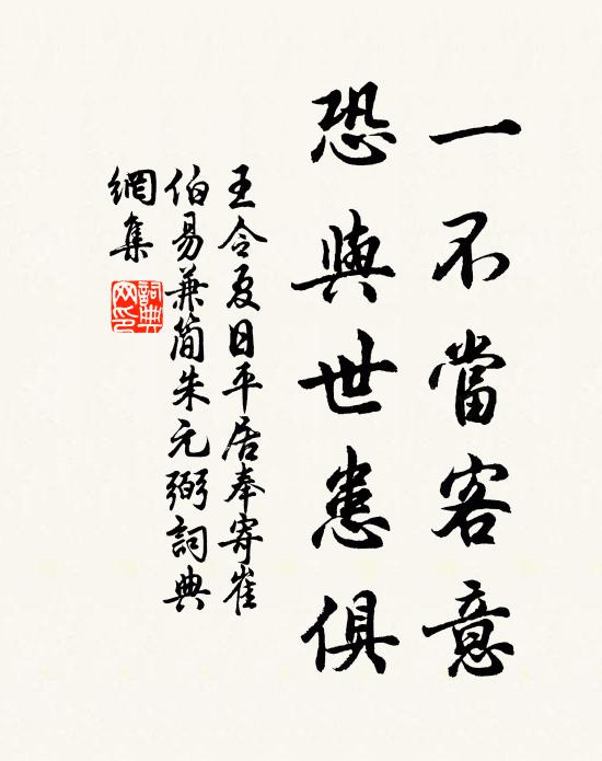 王令一不当客意，恐与世患俱书法作品欣赏