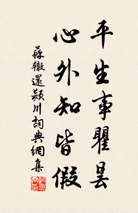 苏辙平生事瞿昙，心外知皆假书法作品欣赏