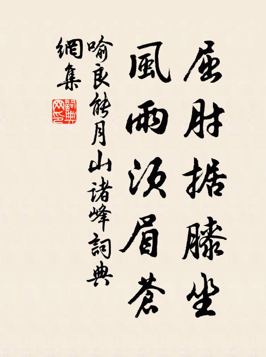 喻良能屈肘据膝坐，风雨须眉苍书法作品欣赏