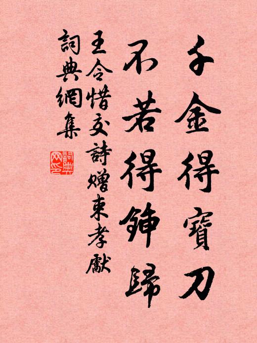 王令千金得宝刀，不若得锸归书法作品欣赏