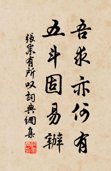 张耒吾求亦何有，五斗固易办书法作品欣赏