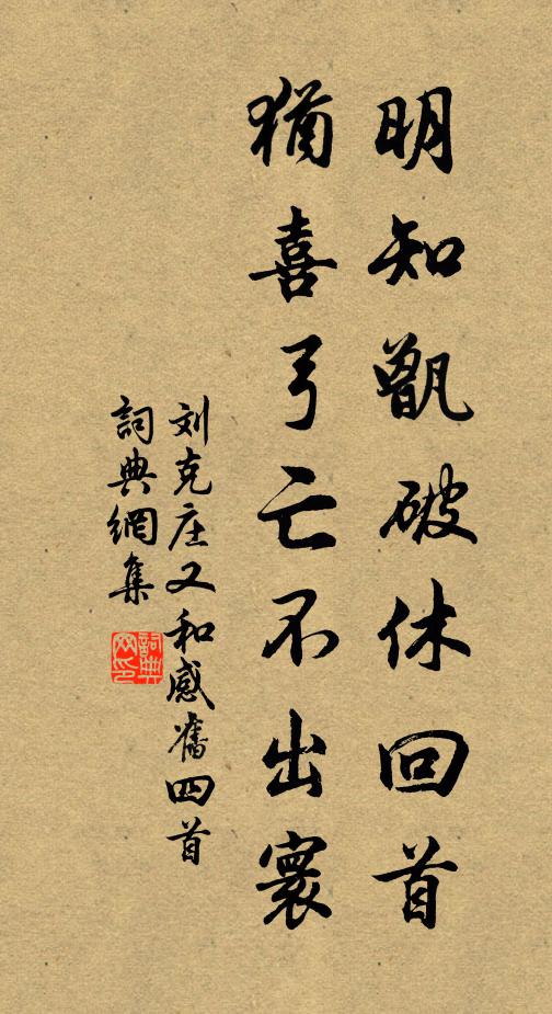 刘克庄明知甑破休回首，犹喜弓亡不出寰书法作品欣赏