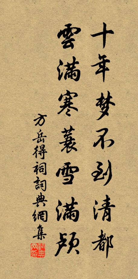 方岳十年梦不到清都，云满寒蓑雪满颅书法作品欣赏