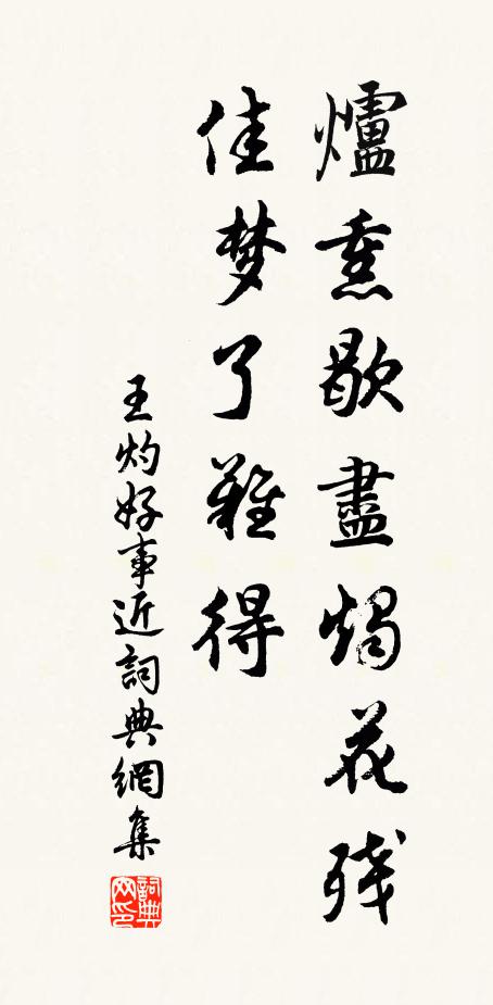 王灼炉熏歇尽烛花残，佳梦了难得书法作品欣赏