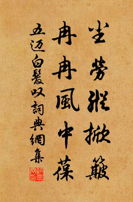 五迈尘劳纵掀簸，冉冉风中葆书法作品欣赏