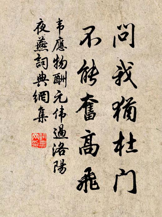 韦应物问我犹杜门，不能奋高飞书法作品欣赏