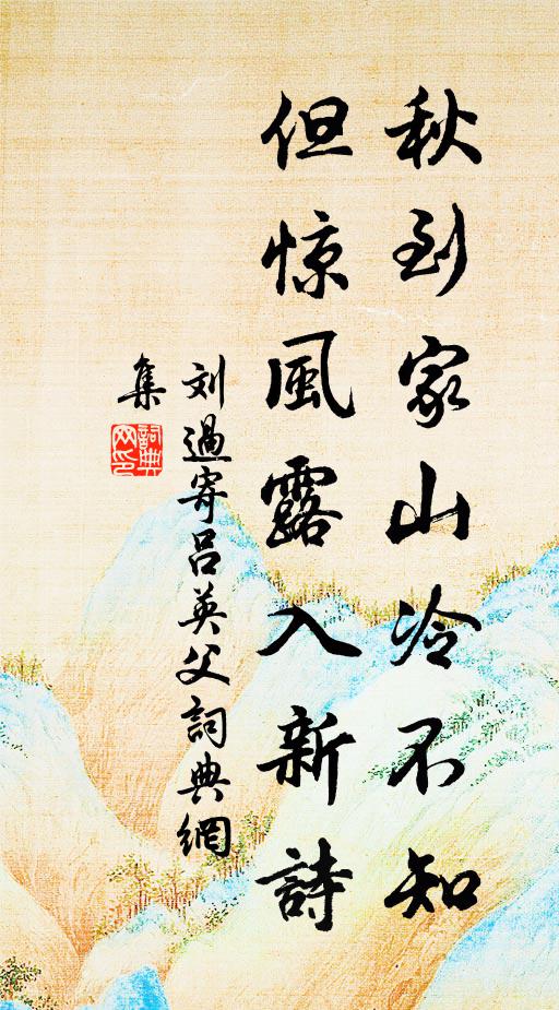 刘过秋到家山冷不知，但惊风露入新诗书法作品欣赏
