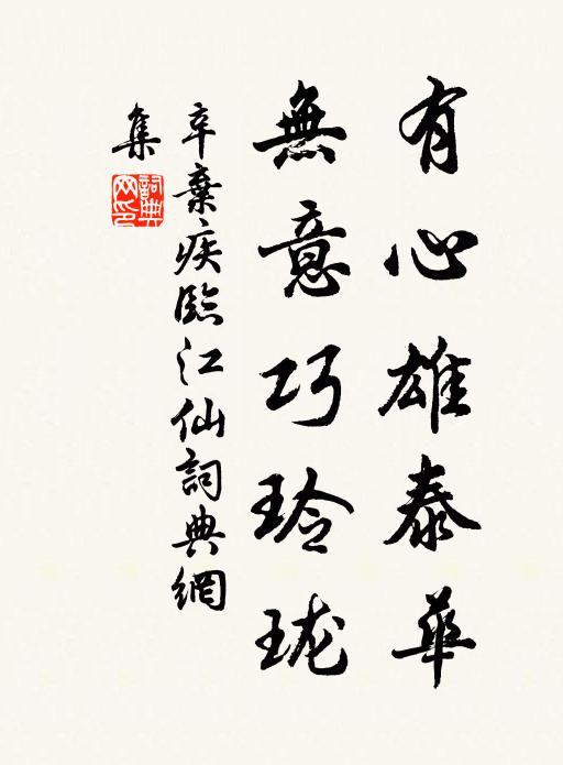 辛弃疾有心雄泰华，无意巧玲珑书法作品欣赏