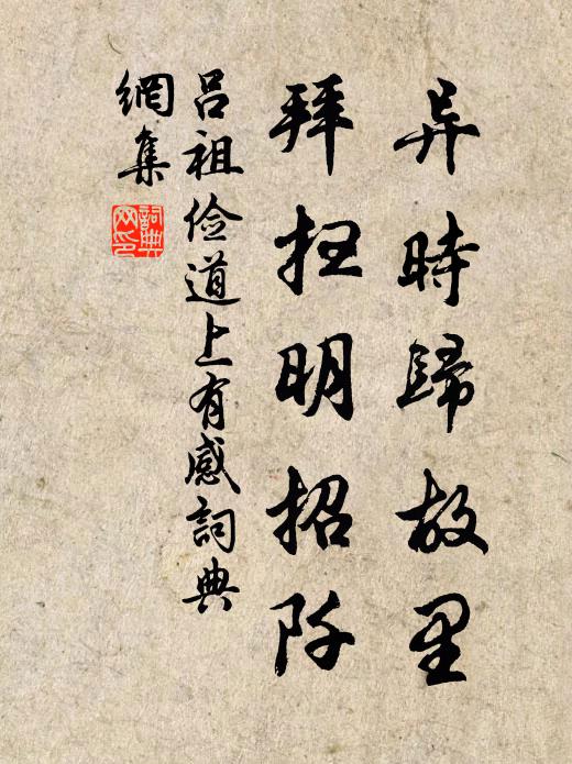 吕祖俭异时归故里，拜扫明招阡书法作品欣赏