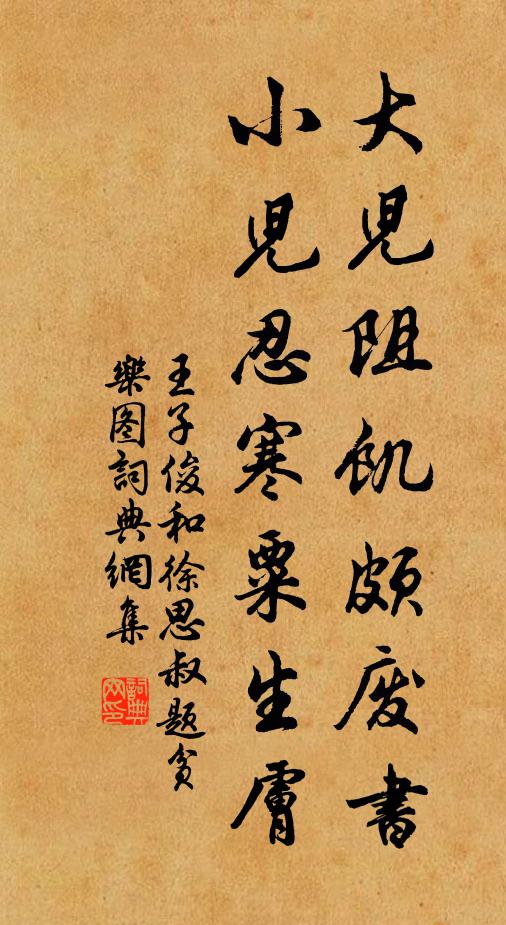 王子俊大儿阻饥颇废书，小儿忍寒粟生肤书法作品欣赏