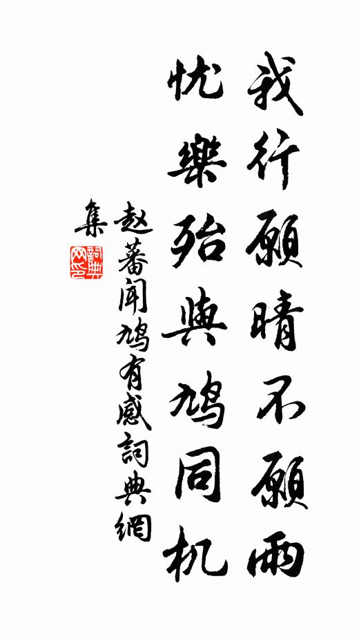 赵蕃我行愿晴不愿雨，忧乐殆与鸠同机书法作品欣赏
