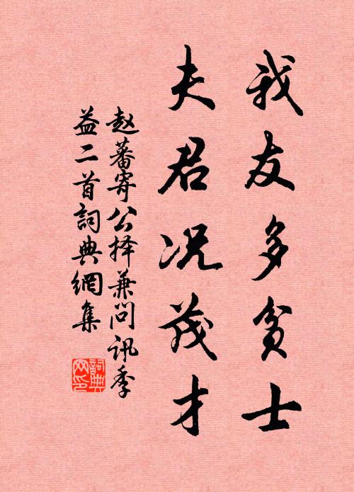 赵蕃我友多贫士，夫君况茂才书法作品欣赏