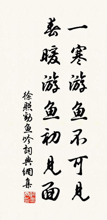 徐照一寒游鱼不可见，春暖游鱼初见面书法作品欣赏
