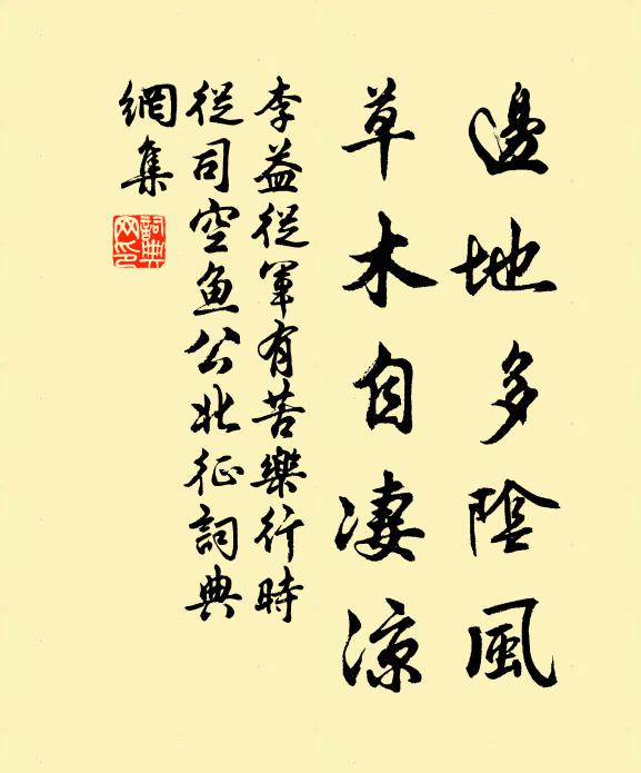 李益边地多阴风，草木自凄凉书法作品欣赏