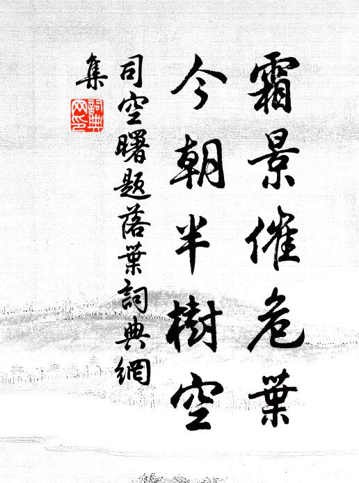 司空曙霜景催危叶，今朝半树空书法作品欣赏