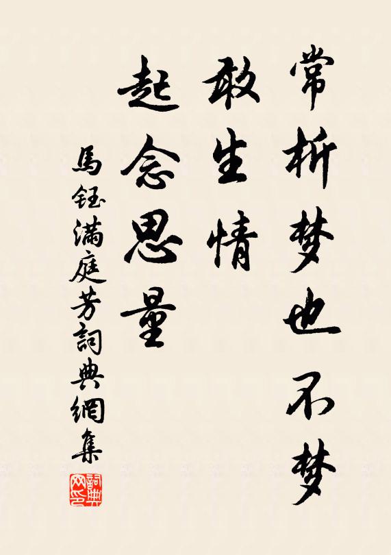 马钰常析梦也不梦，敢生情、起念思量书法作品欣赏