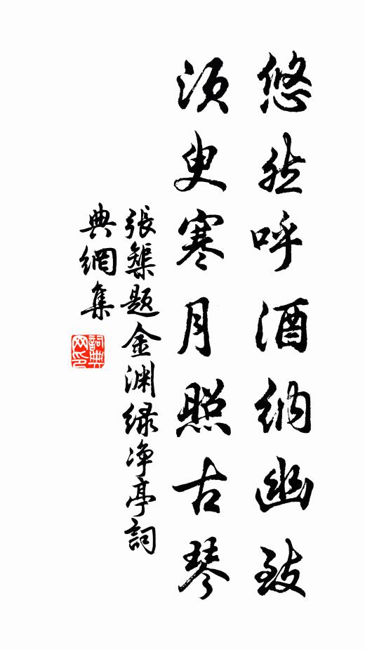 张榘悠然呼酒纳幽致，须臾寒月照古琴书法作品欣赏