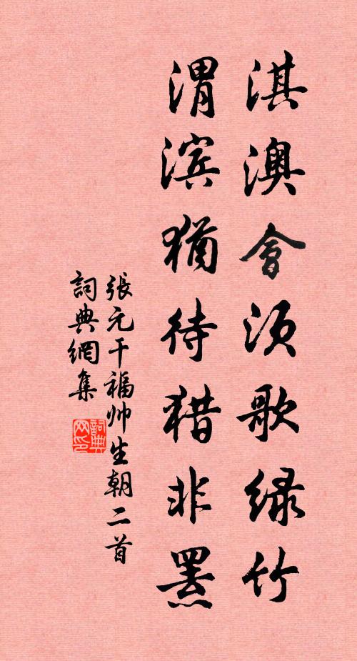 张元干淇澳会须歌绿竹，渭滨犹待猎非罴书法作品欣赏