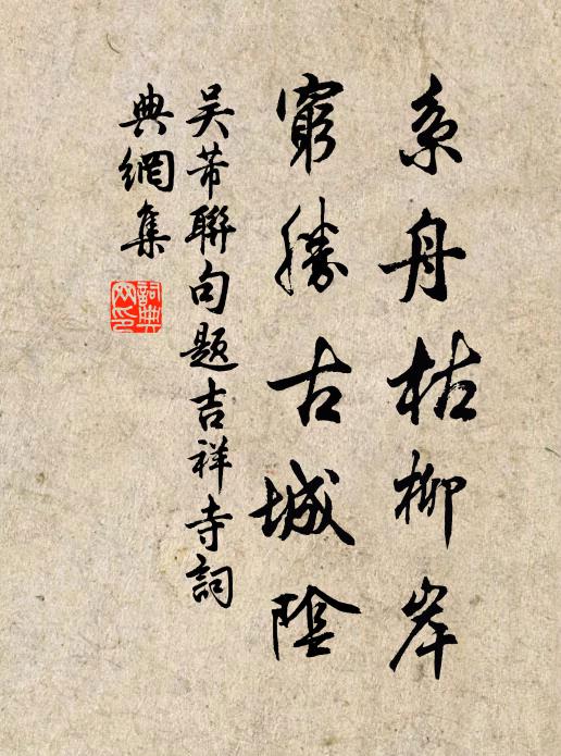 吴芾系舟枯柳岸，穷胜古城阴书法作品欣赏