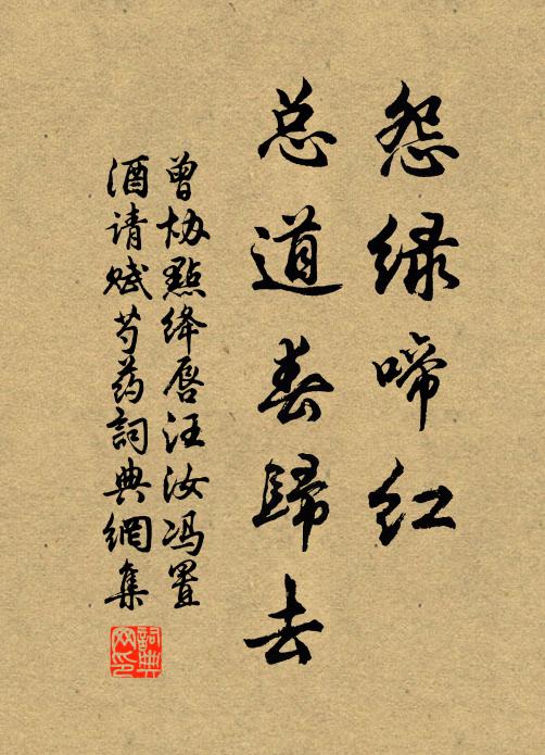 曾协怨绿啼红，总道春归去书法作品欣赏
