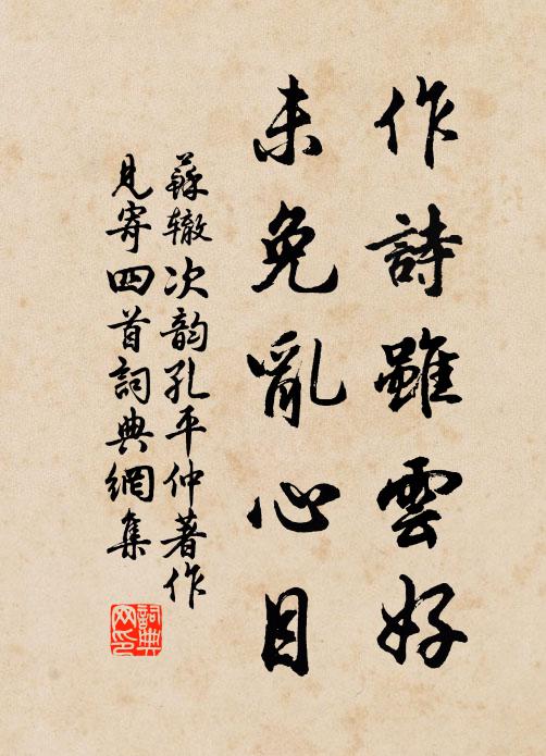 苏辙作诗虽云好，未免乱心目书法作品欣赏