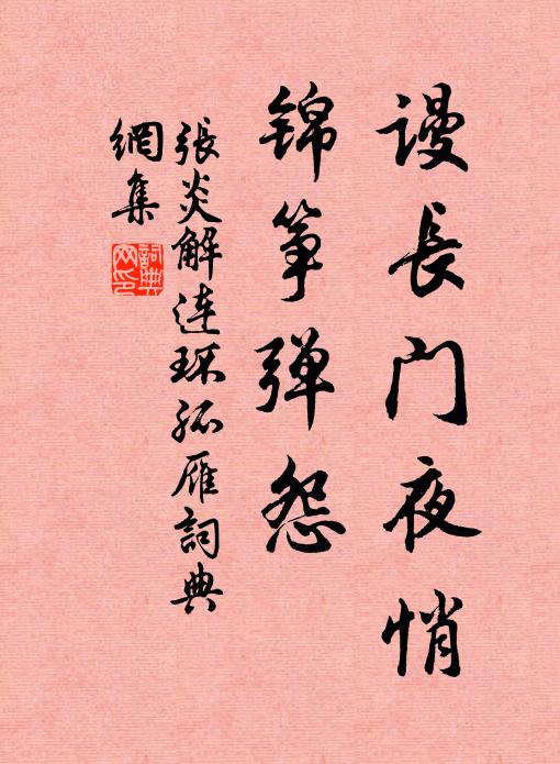 张炎谩长门夜悄，锦筝弹怨书法作品欣赏