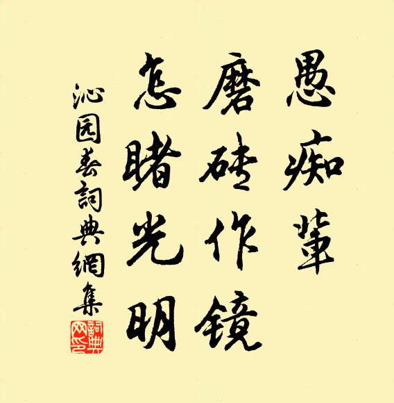 佚名愚痴辈，磨砖作镜，怎睹光明书法作品欣赏