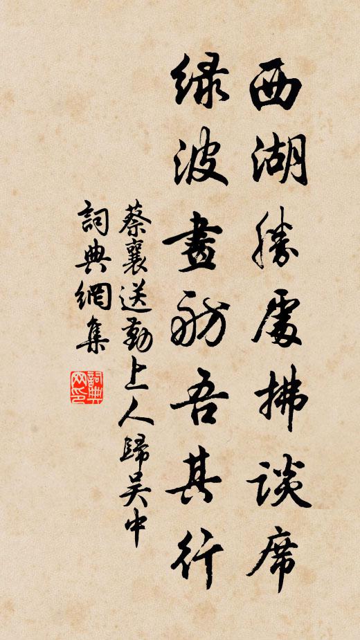 蔡襄西湖胜处拂谈席，绿波画舫吾其行书法作品欣赏